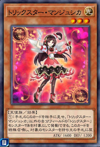 トリックスター・マンジュシカ