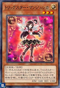 トリックスター・マンジュシカ