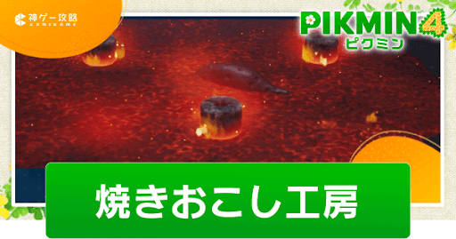焼きおこし工房