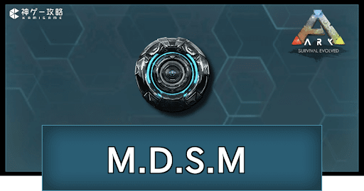 M.D.S.Mの作り方と使い道