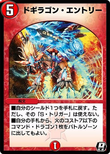 デュエプレ＿ドギラゴン・エントリー