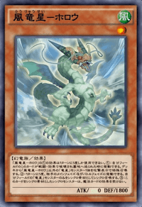風竜星ホロウ