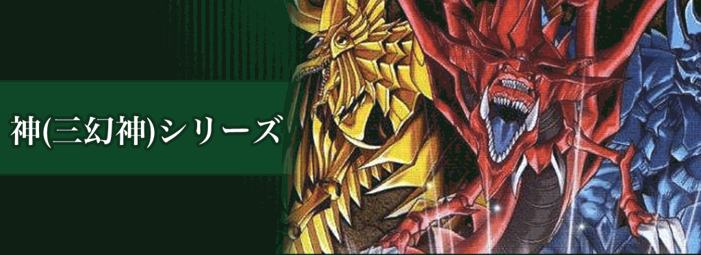 神シリーズバナー