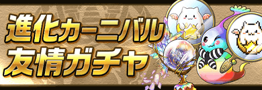 進化カーニバル友情ガチャ