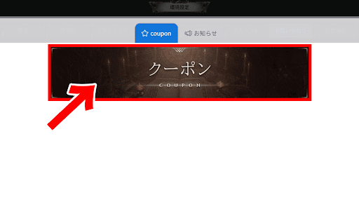 ダークディセンバー_手順4_クーポンをクリック