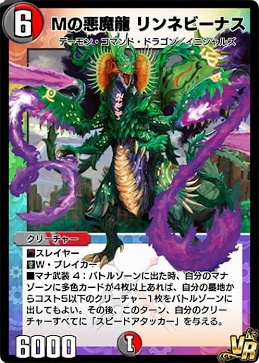Mの悪魔龍 リンネビーナス