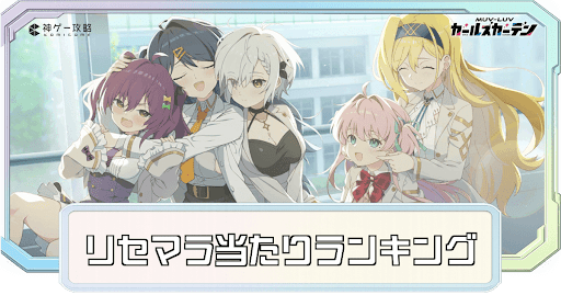 リセマラ当たりランキング