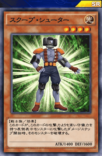 スクープ・シューター