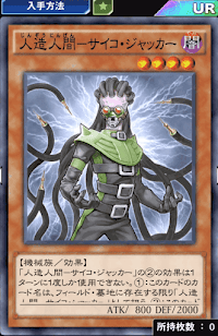 人造人間サイコ・ジャッカー