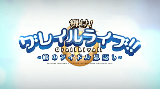 fgo-FGOワルツコラボ