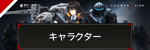 全キャラ（ユニット）一覧