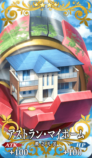 アストラン・マイホーム