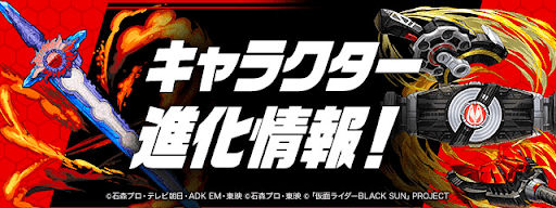仮面ライダーコラボ-上方修正