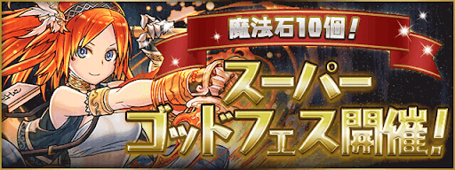 スーパーゴッドフェス