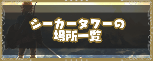 ゼルダBotW_シーカータワーの場所一覧