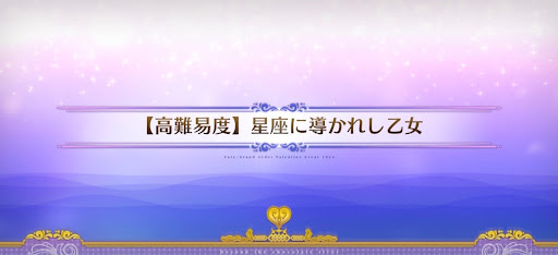 星座に導かれし乙女