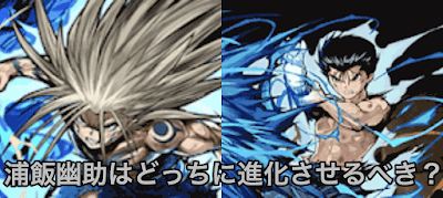 浦飯幽助分岐比較