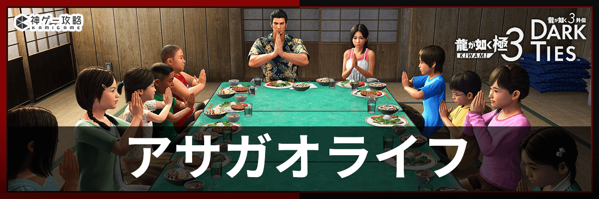 龍が如く極3_アサガオライフバナー