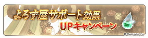 よろず屋サポート効果UPキャンペーン