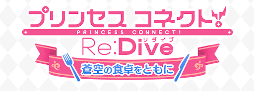 『プリコネ』コラボ