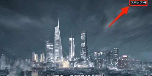 ムービーや会話はスキップする