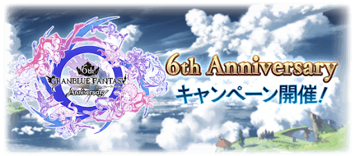 6周年キャンペーン