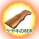 fgo-ケヤキの木材