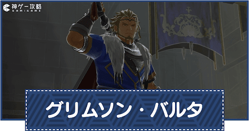 グリムソン・バルタ