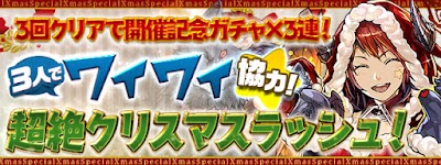 超絶クリスマスラッシュ-3Y