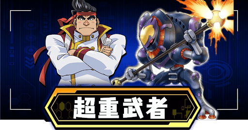 超重武者アイキャッチ