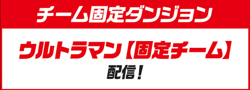 ウルトラマン【固定チーム】