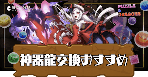 神器龍物語交換おすすめ