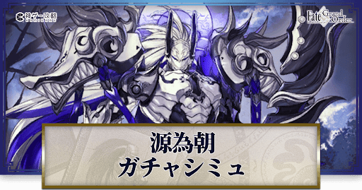 fgo-源為朝ガチャシミュレーター