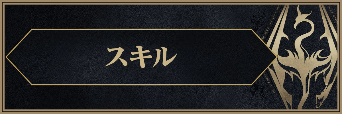スカイリム_スキル
