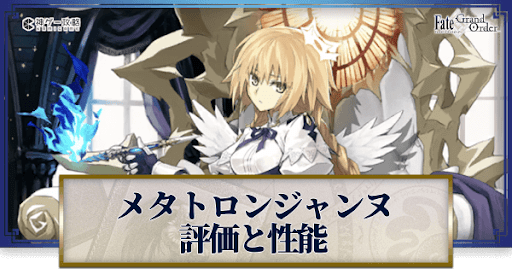fgo-メタトロンジャンヌ