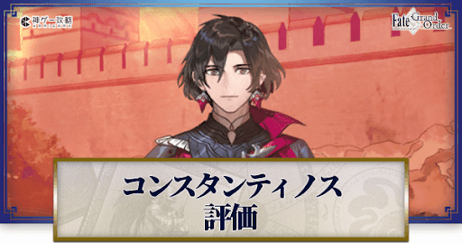 fgo-コンスタンティノス11世