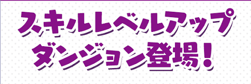 スキルレベルアップダンジョン-妖怪ウォッチ