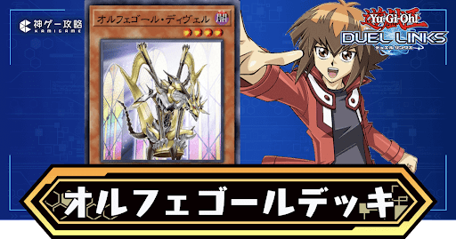 オルフェゴールデッキ
