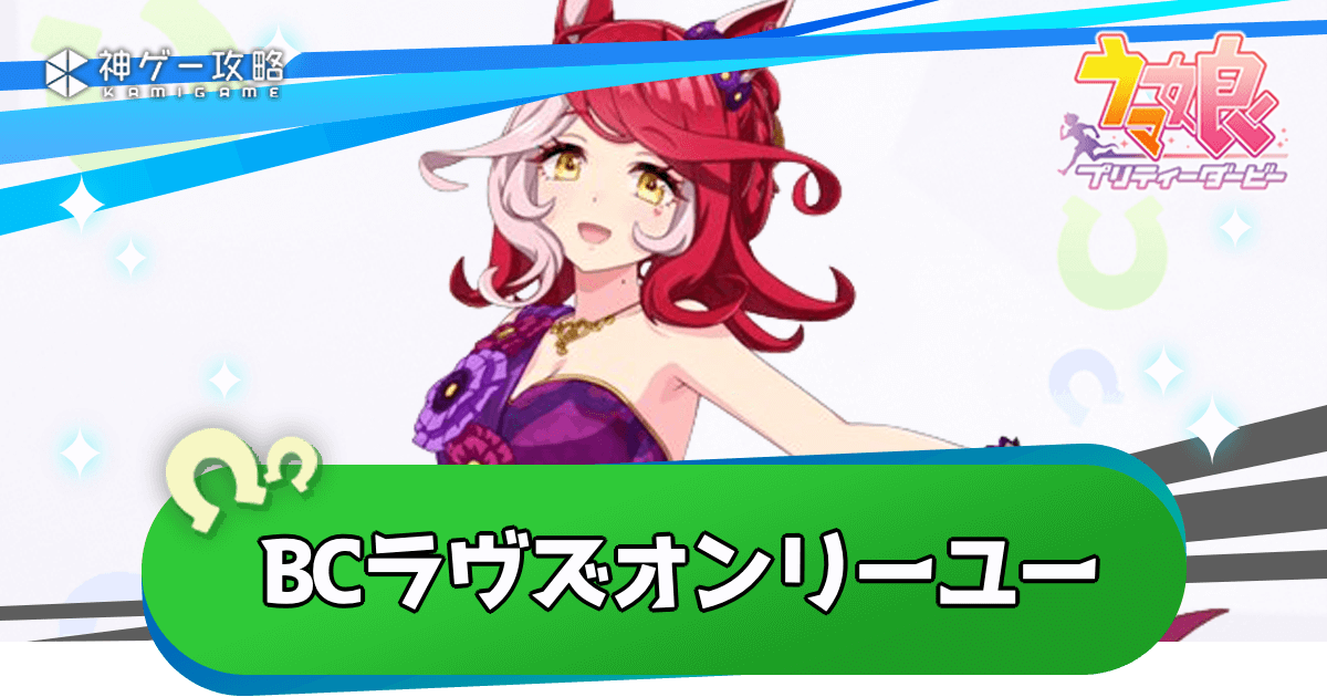 新衣装ラヴズオンリーユーは引くべき？性能評価とイベント