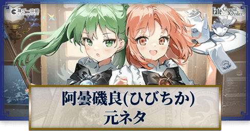 fgo-阿曇磯良とひびき＆千鍵の元ネタ