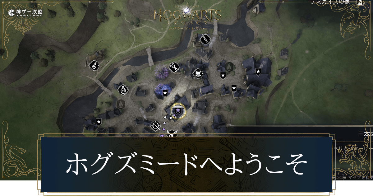 ホグズミードへようこそ