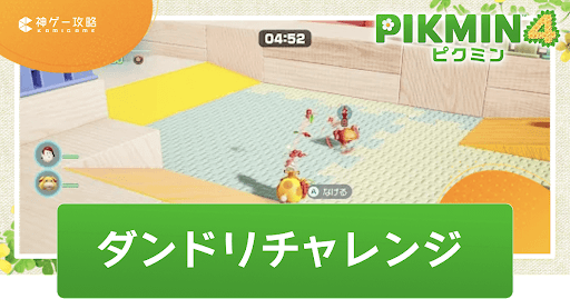 ダンドリチャレンジ攻略