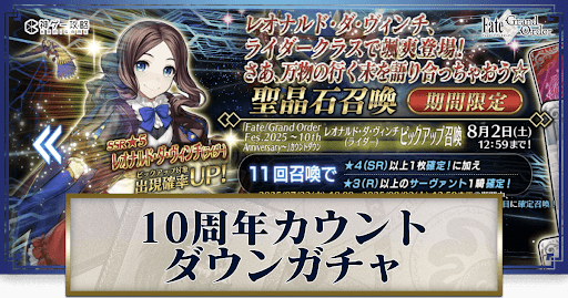 fgo-10周年カウントダウンガチャ