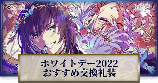 fgo-ホワイトデースペクタクルズ礼装交換先