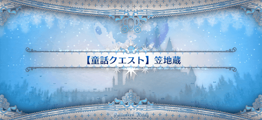 fgo-童話クエスト_笠地蔵