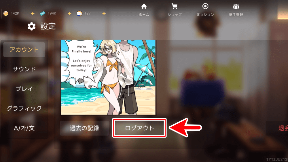 設定のアカウントからログアウト