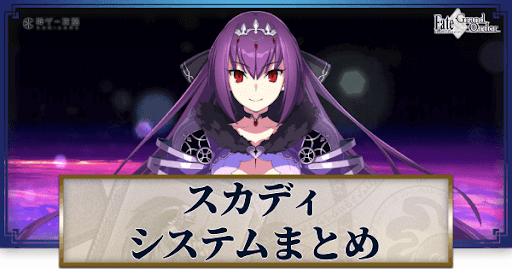 fgo-スカディシステムバナー
