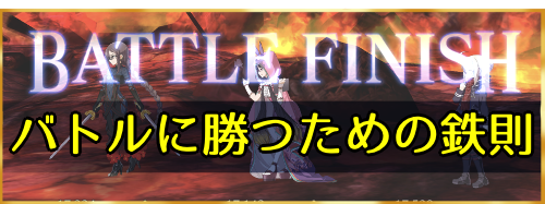 fgo-バトルに勝つための鉄則