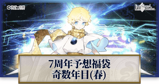 fgo-周年福袋2022予想奇数年目春