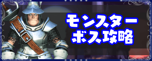 FF9_モンスターとボス攻略